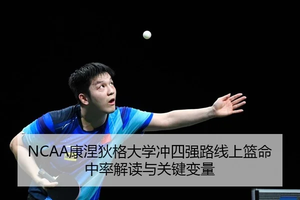 NCAA康涅狄格大学冲四强路线上篮命中率解读与关键变量