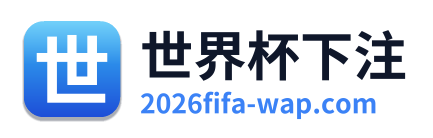 世界杯下注